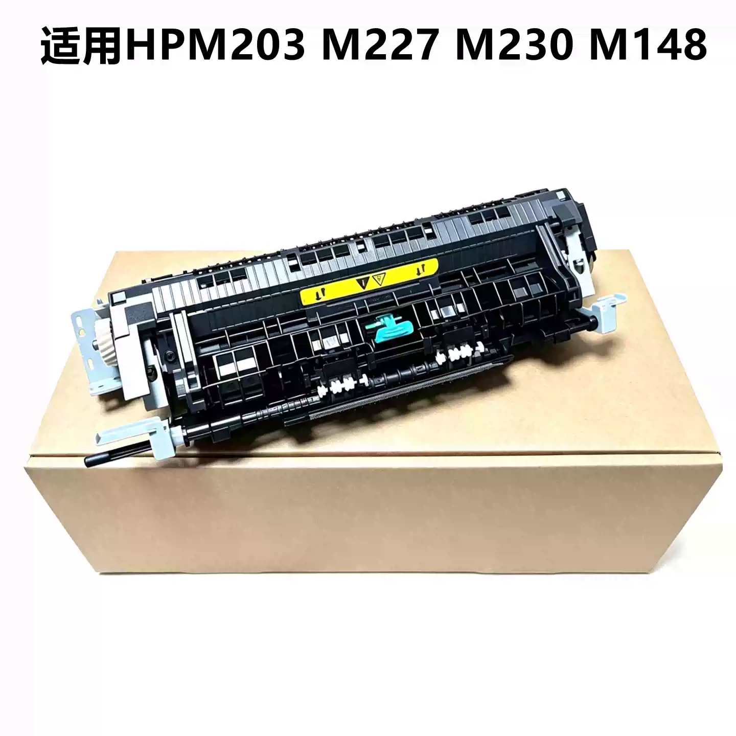 库尔勒惠普HP227加热组件 203定影组件 M203打印机-打印机正品送货上门