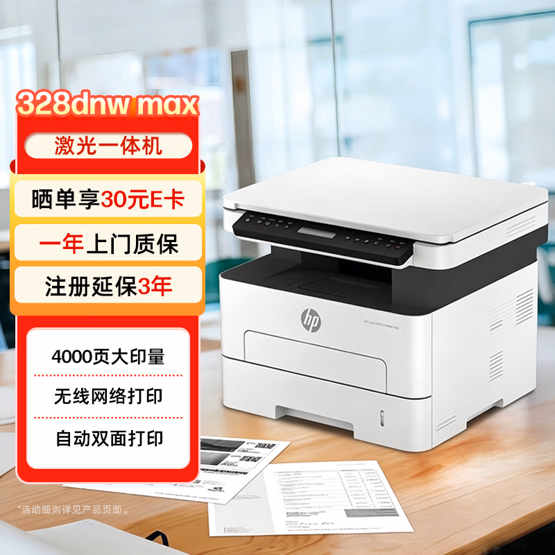 库尔勒惠普（HP）328dnw打印机-打印机正品送货上门