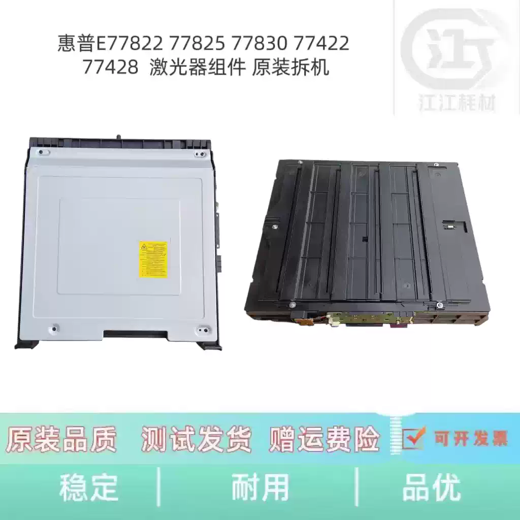 库尔勒惠普E77822 77825 77830激光器组件 办公耗材-办公耗材正品送货上门
